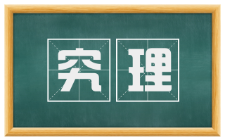 究理
