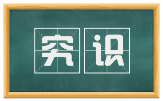 究识
