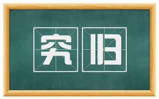 究归