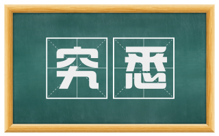 究悉