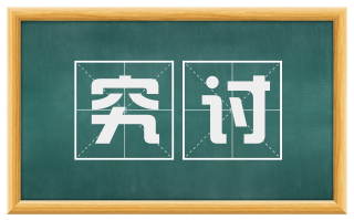 究讨