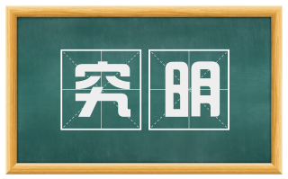 究明