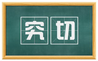 究切