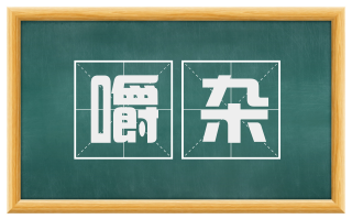嚼杂