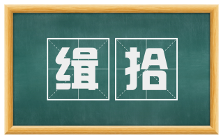 缉拾