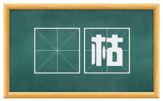 燋枯