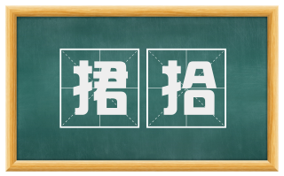 捃拾