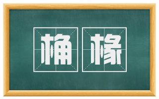 桷椽
