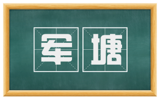 军塘