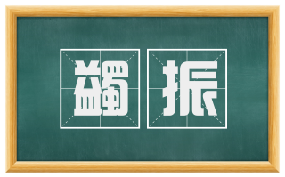 蠲振
