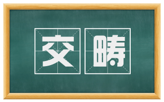 交畴
