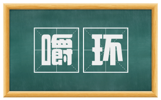 嚼环