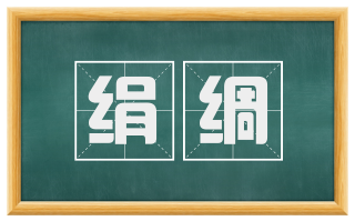绢绸
