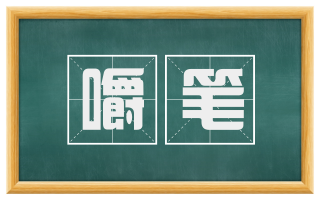 嚼笔