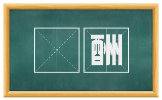 釂酬
