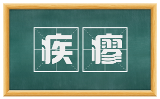 疾瘳