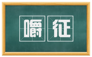 嚼征
