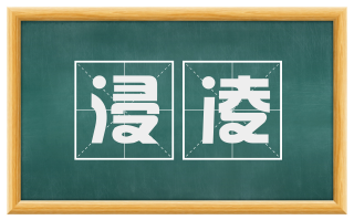 浸凌
