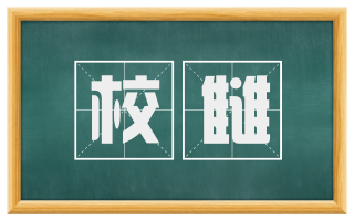 校雠