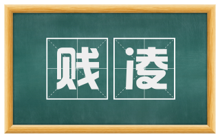 贱凌