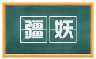 疆妖