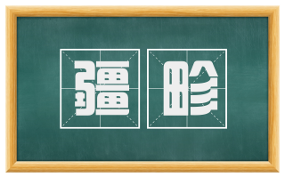 疆畛