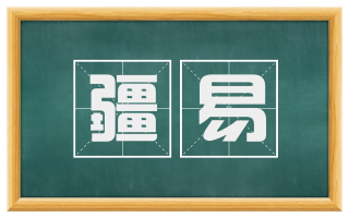 疆易