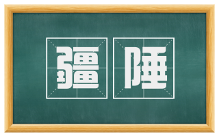 疆陲