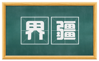 界疆