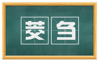 茭刍