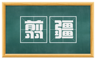 翦疆