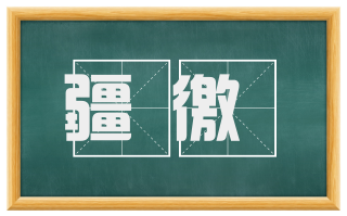 疆徼