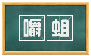 嚼蛆