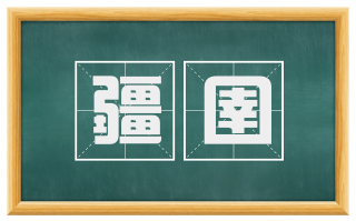 疆圉