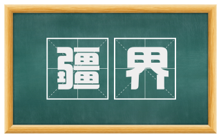 疆界