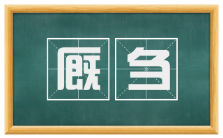 厩刍