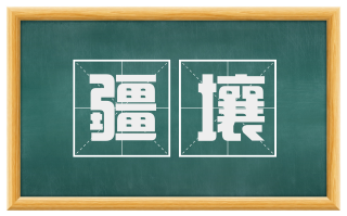 疆壤