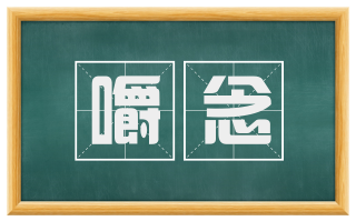 嚼念