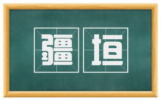 疆垣