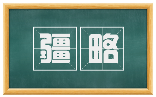 疆略