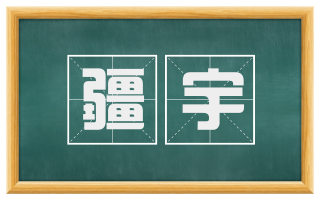 疆宇