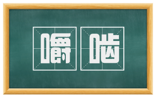嚼啮