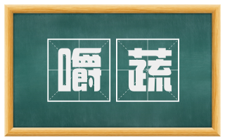 嚼蔬