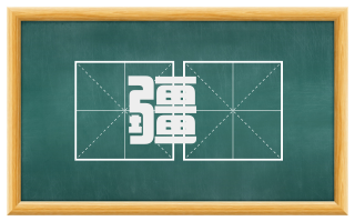 疆畮