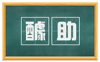 醵助