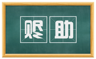 赆助