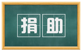 捐助