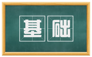 基础