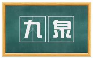 九泉