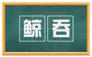 鲸吞